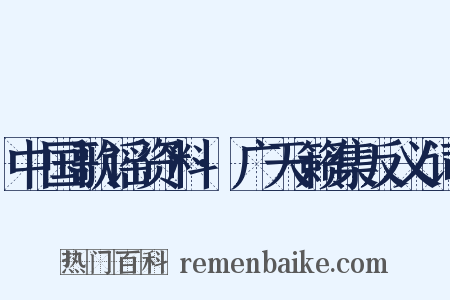 中国歌谣资料·广天籁集反义词是什么意思的图片